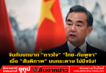 จีนกับบทบาท “กาวใจ” “ไทย-กัมพูชา” เมื่อ “สันติภาพ” บนกระดาษ ไม่มีจริง!