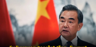 จีนกับบทบาท “กาวใจ” “ไทย-กัมพูชา” เมื่อ “สันติภาพ” บนกระดาษ ไม่มีจริง!