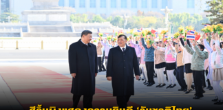 สีจิ้นผิงแสดงความยินดี ‘วันชาติไทย’ หนุนพัฒนาสายสัมพันธ์สองชาติ