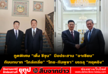 ทูตพิเศษ “เติ้ง ซีจุน” มือประสาน “อาเซียน” กับบทบาท “ไกล่เกลี่ย” “ไทย-กัมพูชา” บรรลุ “หยุดยิง”