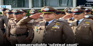 ขอแสดงความยินดีกับ “ณรัฐช์พงศ์ อุดมศรี” ผงาดขึ้นแท่น ผกก.สภ.แสนสุข! ประกาศพร้อมขับเคลื่อนภารกิจ “เพื่อประชาชน” เต็มสูบ