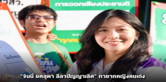 “จินนี่ ยศสุดา ลีลาปัญญาเลิศ” ทายาทหญิงคนเก่งที่คุณหญิงสุดารัตน์ไว้วางใจ และเป็นขวัญใจชาวโซเชียลในทุกสมรภูมิการเมือง