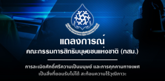 การละเมิดศักดิ์ศรีความเป็นมนุษย์ และการคุกคามทางเพศ เป็นสิ่งที่ยอมรับไม่ได้ สะท้อนความไร้วุฒิภาวะ