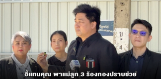 อี้แทนคุณ พาแม่ลูก 3 ร้องกองปราบช่วย หลังถูกมิจฉาชีพหลอกลงทุน “อีโทโร่ปลอม” สูญเกือบ 8 ล้าน ซ้ำโดน ตร. เรียกค่าทำคดี 5 แสน