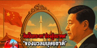 จีนเป็นกระจก”ส่องสู่อนาคต” “ของมวลมนุษยชาติ” “ที่”ผู้นำประเทศพึงมี