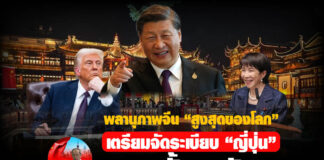 พลานุภาพจีน “สูงสุดของโลก”เตรียมจัดระเบียบ “ญี่ปุ่น”รวมทั้งสหรัฐฯ