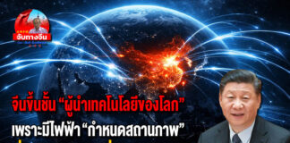 จีนขึ้นชั้น “ผู้นำเทคโนโลยีของโลก” เพราะมีไฟฟ้า “กำหนดสถานภาพ” ซึ่งจีนมี “มากที่สุดในโลก”