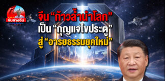 จีน “ก้าวล้ำนำโลก” เป็น “กุญแจไขประตู” สู่ “อารยธรรมยุคใหม่”