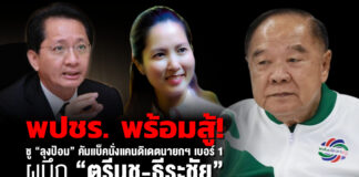 พปชร. พร้อมสู้!