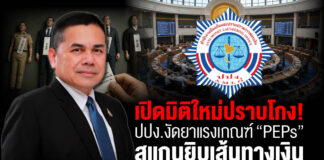 เปิดมิติใหม่ปราบโกง! ปปง. งัดยาแรงเกณฑ์ “PEPs”