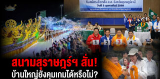 สนามสุราษฎร์ฯ สั่น! บ้านใหญ่ยังคุมเกมได้หรือไม่? “กำนันเอก” กับโจทย์การเมืองใหม่ของบ้านเกิด