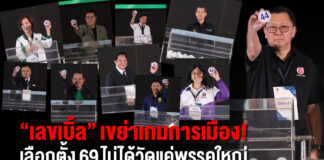 เลขเบิ้ลเขย่าเกมการเมือง!