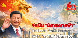 จีนเป็น “มังกรผงาดฟ้า” เกาะไหหลำ “จะเป็นเกาะทองคำ” เพราะ”ความคิดไม่ติด “ แนวทางไม่ติดขัด “กรอบ”