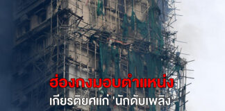 ฮ่องกงมอบตำแหน่งเกียรติยศแก่ ‘นักดับเพลิง’ สละชีวิตในเหตุไฟไหม้ครั้งใหญ่