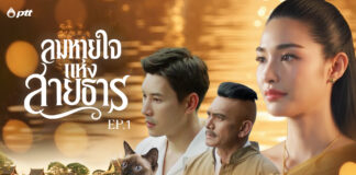 ลมหายใจแห่งสายธาร