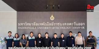 ชลบุรีคุมเข้ม! ตรวจเข้มระบบส่ง–เก็บข้อสอบ “สอบท้องถิ่น 2568” ศูนย์สอบภาคกลางเขต 2 ราชมงคลตะวันออก พร้อมรับ 5 หมื่นผู้เข้าสอบทั่วภาคตะวันออก