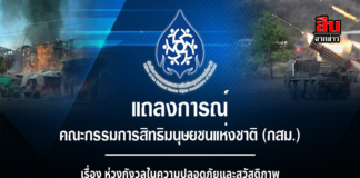 กสม. ออกแถลงการณ์ห่วงความปลอดภัยชายแดนไทย–กัมพูชา ประณามโจมตีพลเรือน เรียกร้องยุติความรุนแรง