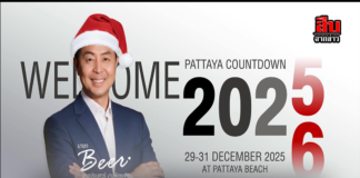 พัทยาประกาศศักดา! “PATTAYA COUNTDOWN 2026 MONOMAX” พร้อมจุดพลุเฉลิมฉลองสุดยิ่งใหญ่ส่งท้ายปี