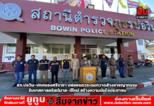 สภ.บ่อวิน–ปกครองศรีราชา ปล่อยแถวระดมกวาดล้างอาชญากรรม รับเทศกาลคริสต์มาส–ปีใหม่ สร้างความมั่นใจประชาชน