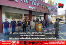 สภ.บ่อวิน–ปกครองศรีราชา ระดมกวาดล้างอาชญากรรม รับเทศกาลคริสต์มาส–ปีใหม่ สร้างความปลอดภัยให้ประชาชน