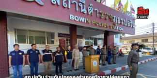 สภ.บ่อวิน–ปกครองศรีราชา ระดมกวาดล้างอาชญากรรม รับเทศกาลคริสต์มาส–ปีใหม่ สร้างความปลอดภัยให้ประชาชน