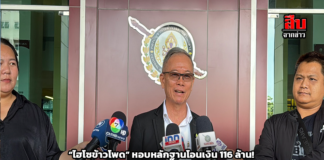 “ไฮโซข้าวโพด” หอบหลักฐานโอนเงิน 116 ล้าน! มอบตำรวจ ปอศ. เอาผิด “นานา ไรบีนา” – ทนายยันสู้เต็มที่ ชี้คดีฉ้อโกงไม่ใช่แค่กู้ยืม