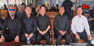 นายกเมืองพัทยา “ปรเมศวร์ งามพิเชษฐ์” ร่วมพิธีฌาปนกิจ “คุณแม่ภิรมย์ แสวงหาทรัพย์” วัดกระทิงราย บรรยากาศอบอุ่น–อาลัยจากทุกภาคส่วน