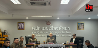 เมืองพัทยา “เข้มทุกมิติ” ประชุมแผนรักษาความปลอดภัย PATTAYA COUNTDOWN 2026 มั่นใจจัดงานปลอดภัย รับนักท่องเที่ยวทั่วโลก