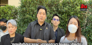 “ชมรมสันติประชาธรรม” บุกกองปราบฯ ร้องสอบ “เชื่อมจิต” อ้างหลอกลวง–ทารุณเด็ก! ชี้พฤติกรรมบิดเบือนศาสนา กระทบศรัทธาชาวพุทธอย่างร้ายแรง