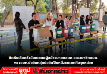 ปิดหีบเลือกตั้งนับคะแนนผู้สมัครนายกอบต.และสมาชิกอบต.ของอบต.บ่อวินกลุ่มบ่อวินเป็นหนึ่งชนะยกทีมทุกหน่วย