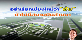 อย่าเรียกเชียงใหม่ว่า “ฮับ” ถ้าไม่มีสนามบินล้านนา