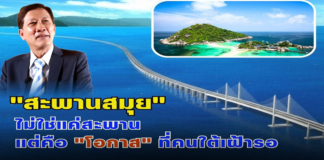 “สะพานสมุย” ไม่ใช่แค่สะพาน แต่คือ “โอกาส” ที่คนใต้เฝ้ารอ