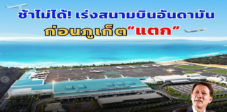 ช้าไม่ได้! เร่งสนามบินอันดามัน ก่อนภูเก็ต “แตก”