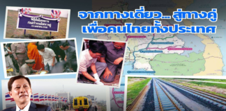 จากทางเดี่ยว… สู่ทางคู่ เพื่อคนไทยทั้งประเทศ