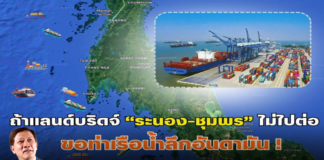 ถ้า “แลนด์บริดจ์ ระนอง-ชุมพร” ไม่ไปต่อ ขอ “ท่าเรือน้ำลึกอันดามัน”!