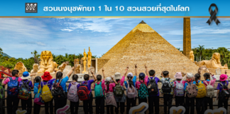 ของขวัญวันเด็กสุดยิ่งใหญ่! สวนนงนุชพัทยา เปิดสวนให้เด็กเข้าฟรี สนุกครบ เรียนรู้ทั้งวัน