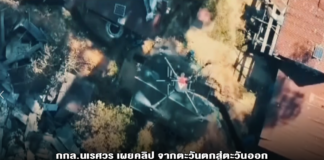 กกล.นเรศวร เผยคลิป จากตะวันตกสู่ตะวันออก ส่งหน่วยโดรนโจมตีทิ้งระเบิด “ฟีนิกซ์ทีม” เข้าร่วมปฏิบัติภารกิจ ชายแดนไทย-กัมพูชา พิทักษ์ผืนแผ่นดินไทย