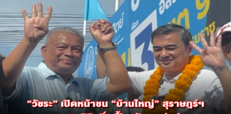 “วัชระ” เปิดหน้าชน “บ้านใหญ่” สุราษฎร์ฯ ชูธง “อภิสิทธิ์” ฟื้นศรัทธา ปชป.เดิมพันศึกศักดิ์ศรีปักษ์ใต้