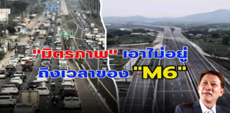 “มิตรภาพ” เอาไม่อยู่ ถึงเวลาของ “M6”