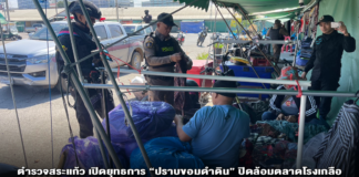 ตำรวจสระแก้ว เปิดยุทธการ “ปราบขอมดำดิน” ปิดล้อมตลาดโรงเกลือ จับกุมแรงงานต่างด้าวลักลอบเข้าเมือง พร้อมยึดบุหรี่เถื่อนและสินค้าหนีภาษีจำนวนมาก