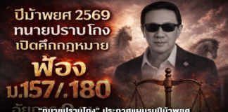 “ทนายปราบโกง” ประกาศแผนรบปีม้าพยศ เป้าหมายแรก : อัยการ 9 รายปมให้การเท็จ–ส่งรายชื่อเท็จ ฟาดด้วย ม.157 และ ม.180 ที่ศาลอาญาคดีทุจริตฯ