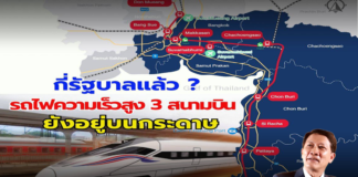 กี่รัฐบาลแล้ว? รถไฟความเร็วสูง 3 สนามบิน ยังอยู่บนกระดาษ
