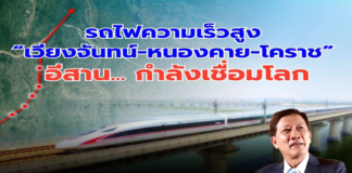 รถไฟความเร็วสูง “เวียงจันทน์-หนองคาย-โคราช” อีสาน… กำลังเชื่อมโลก
