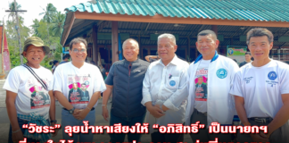 “วัชระ” ลุยน้ำหาเสียงให้ “อภิสิทธิ์” เป็นนายกฯที่บางใบไม้ พบ รองฯประธาน สว.รุ่นพี่หยอกแรง “เกือบได้ย้ายพรรคแล้ว”