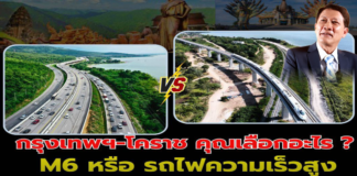 กรุงเทพฯ-โคราช คุณเลือกอะไร? M6 หรือ รถไฟความเร็วสูง