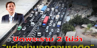 ปิดพระราม 2 ไม่ว่า “แต่อย่าบอกตอนรถติด”