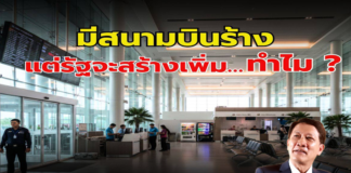 มีสนามบินร้าง แต่รัฐจะสร้างเพิ่ม… ทำไม?
