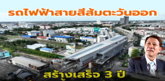 รถไฟฟ้าสายสีส้มตะวันออก สร้างเสร็จ 3 ปี “ถึงวันนี้… ยังได้แค่มอง”
