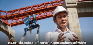 “ดร.เอ้” ส่องกล้อง-สเก็ตภาพ เหตุเครนถล่มทับรถไฟสีคิ้ว สันนิษฐานคนประมาท-อุปกรณ์ไร้มาตรฐาน เทียบต่างประเทศใช้เหล็กตันแต่ไทยใช้เหล็กกลวง