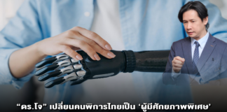“ดร.โจ” เปลี่ยนคนพิการไทยเป็น ‘ผู้มีศักยภาพพิเศษ’ ดันแขน–ขาหุ่นยนต์ ดวงตาใหม่ และเรียน AI ฟรี เปิดประตูสู่ตลาดแรงงานยุคดิจิทัล